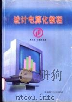 统计电算化教程   1997  PDF电子版封面  7562312028  吴江波主编 