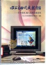 办公自动化教程续编  汉字系统、输入法和电脑选型   1994  PDF电子版封面  7306009346  《办公自动化教程续编》编写组编著 