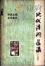 现代诗词选讲  上   1979  PDF电子版封面    赤峰师范函授部编 