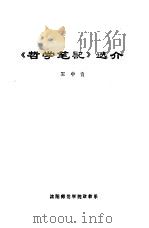 《哲学笔记》选介   1964  PDF电子版封面    王中青编著 