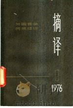 摘译  外国哲学历史经济  第1期   1976  PDF电子版封面  2171·98  上海外国哲学历史经济著作编译组编 