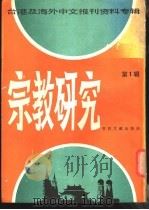 宗教研究  第1辑   1986  PDF电子版封面  2201·14  北京图书馆文献信息服务中心剪辑 