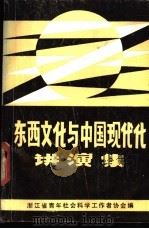 东西文化与中国现代化讲演集（1986 PDF版）