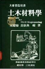 土木材料学   1979  PDF电子版封面    周耀？，黄依典编著 