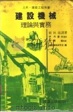 建设机械理论与实务（1981 PDF版）