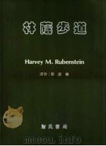 林荫步道   1984  PDF电子版封面    Harvey M.Rubenstein著；曹源龙著 