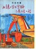土壤力学及实验与基础工程   1977  PDF电子版封面    汪戊己编 