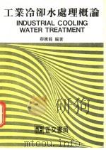 工业冷却水处理概论   1983  PDF电子版封面    蔡腾龙编著 
