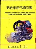 现代车用汽油引擎（1984 PDF版）