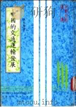 中国的交通运输发展   1982  PDF电子版封面    陈光华著 