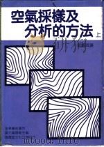 空气采样及分析的方法  上   1988  PDF电子版封面    国立图书馆主编；郑福田译 