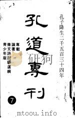 孔道专刊   1983  PDF电子版封面    本刊编辑委员会编 