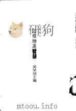 怎样增进智慧   1987  PDF电子版封面    吴荣斌主编 
