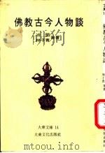 佛教古今人物谈   1980  PDF电子版封面    冶开，林子青编著 