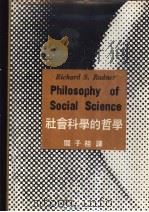 社会科学的哲学（1977 PDF版）
