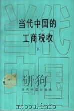 当代中国的工商税收  （下册）   1994年12月第1版  PDF电子版封面    《当代中国》丛书编辑委员会 