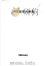 中国烟草大辞典   1992  PDF电子版封面  7501716471  张宝振，李嵩震主编 