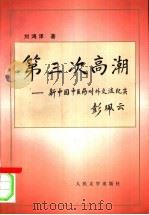 第三次高潮  新中国中医药对外交流纪实   1997  PDF电子版封面  7020025773  刘鸿泽著 