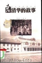 老清华的故事   1998  PDF电子版封面  7539913010  缪名春，刘巍编 