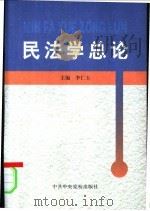 民法学总论   1999  PDF电子版封面  7503519843  李仁玉主编 