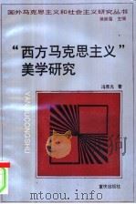 “西方马克思主义”美学研究   1997  PDF电子版封面  753663465X  冯宪光著 
