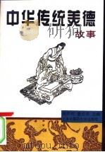 中华传统美德故事（1996 PDF版）