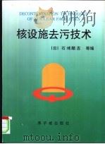 核设施去污技术   1997  PDF电子版封面  7502211926  （日）石榑显吉等编；左民等译 