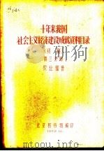 十年来我国社会主义经济建设成就资料目录  第3分册     PDF电子版封面    北京图书馆编 