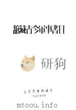馆藏古今军事书目   1958  PDF电子版封面    北京图书馆编 