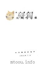 北京图书馆  中文期刊目录   1955  PDF电子版封面    北京图书馆编 