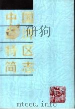 中国经济特区简志   1990  PDF电子版封面  7218004903  林雨如主编 