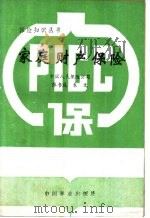 家庭财产保险   1987  PDF电子版封面  4046·1046  中国人民保险公司，张书庭，朱文编著 
