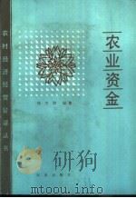 农业资金   1988  PDF电子版封面  7109003507  杨方勋编著 