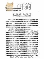 在中共党史课中组织学员学习《在延安文艺座谈会上的讲话》的情况     PDF电子版封面     