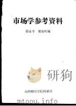 市场学参考资料     PDF电子版封面    谭永令，樊而峻编 