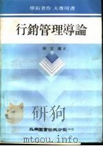 行销管理导论   1982  PDF电子版封面    陈定国著 