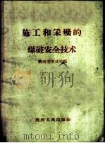 施工和采矿的爆破安全技术   1958  PDF电子版封面    陕西省劳动局编 