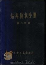 钻井技术手册  第9分册  固井   1959  PDF电子版封面  15037·818  玉门石油管理局勘探公司编 