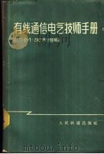 有线通信电气技师手册   1959  PDF电子版封面    （苏联）г.M.пиBкO编 