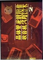 晶体管收音机线路图集  2   1983  PDF电子版封面  15217·106  51055部队半导体厂编 