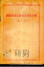 黑色冶金工业安全卫生手册   1959  PDF电子版封面  14051·132  邢院生著 