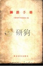 钢铁手册   1959  PDF电子版封面  15051·193  天津市科学技术协会编 