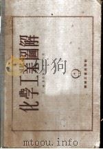 化学工业图解   1953  PDF电子版封面    王琏等编译 