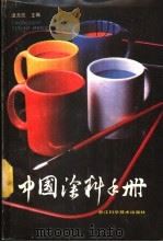 中国涂料手册   1988  PDF电子版封面  7534100909  温元凯主编；俞磊，周永祥编写 