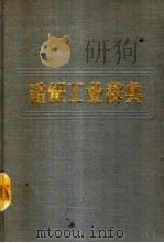 造纸工业辞典   1988  PDF电子版封面  7501902852  曹光锐等主编 