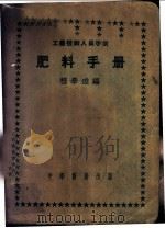 工农技术人员手册  肥料手册   1952  PDF电子版封面    程学达编 