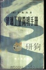 玻璃工业简明手册   1961  PDF电子版封面  15042·1166  （德）鲍梅 Baumer，H.著；杨绍戬等译 