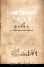 农村机电排灌设备检修简明手册  下  水泵和水车   1970  PDF电子版封面  15165·4746（农机107）  中国农业机械化科学研究院第三研究室编；第八机械工业部图书杂志 