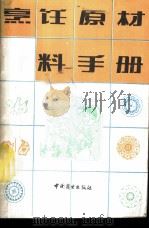 烹饪原材料手册   1989  PDF电子版封面  7504403008  李家祥编 