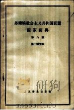 苏维埃社会主义共和国联盟国家药典  第一补充本   1959  PDF电子版封面  14048·1704  李峥，吕式琪译 